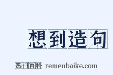 沒想到造句是什么意思的图片